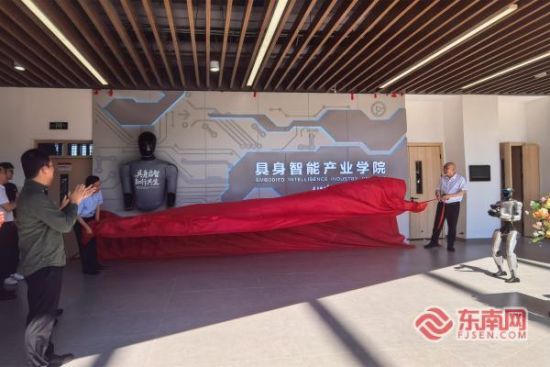 具身智能产业学院正式揭牌(东南网记者 刘玮 摄) 具身智能产业学院正式揭牌(东南网记者 刘玮 摄)