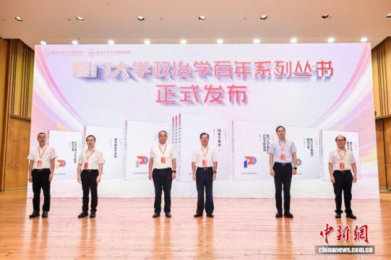 9月12日,厦门大学政治学百年系列丛书在厦门大学政治学科创建100周年发展大会上发布。厦门大学公共事务学院 供图 9月12日,厦门大学政治学百年系列丛书在厦门大学政治学科创建100周年发展大会上发布。厦门大学公共事务学院 供图