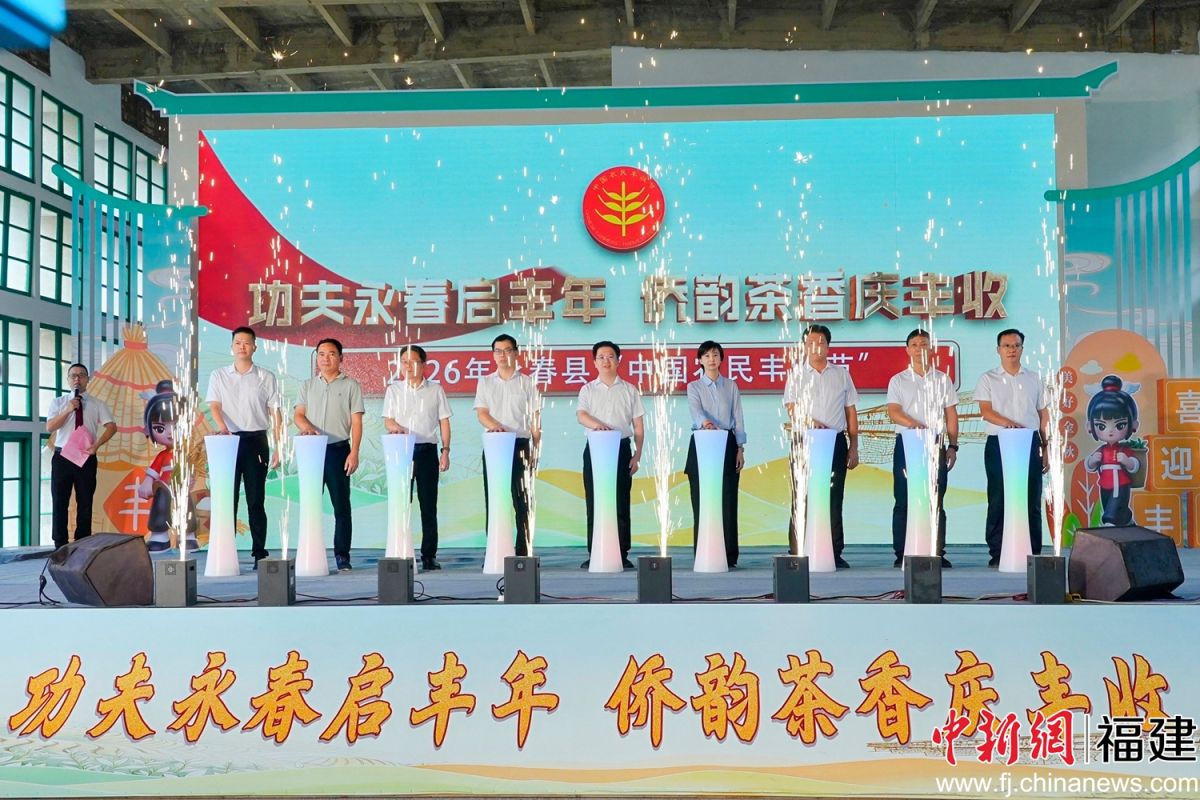 9月23日,2026年永春县“中国农民丰收节”系列活动在东关镇北硿华侨茶厂启动。 9月23日,2026年永春县“中国农民丰收节”系列活动在东关镇北硿华侨茶厂启动。