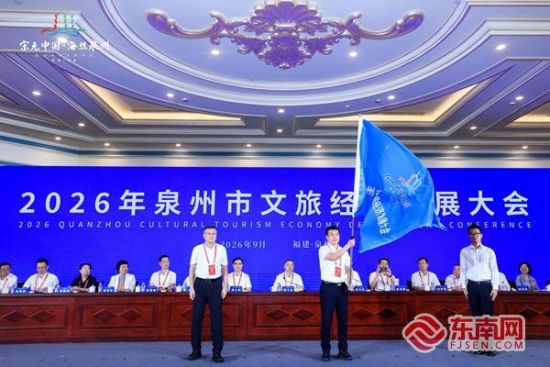 2027年泉州市文旅经济发展大会将由德化县承办,图为会旗交接仪式。泉州市文旅局 供图 2027年泉州市文旅经济发展大会将由德化县承办,图为会旗交接仪式。泉州市文旅局 供图