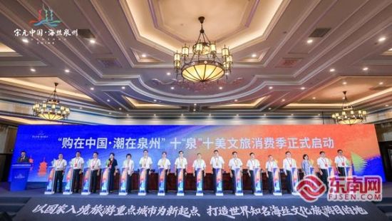 “购在中国·潮在泉州”十“泉”十美文旅消费季启动仪式。泉州市文旅局 供图 “购在中国·潮在泉州”十“泉”十美文旅消费季启动仪式。泉州市文旅局 供图