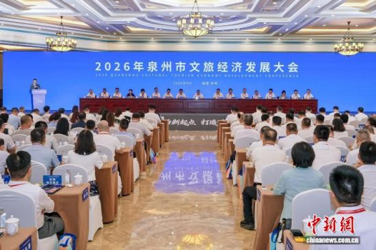 9月23日,2026年泉州市文旅经济发展大会在福建泉州台商投资区召开。(泉州市文化广电和旅游局供图) 9月23日,2026年泉州市文旅经济发展大会在福建泉州台商投资区召开。(泉州市文化广电和旅游局供图)