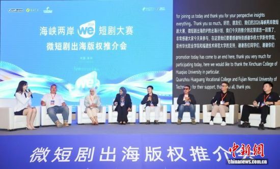 9月23日,2026海峡两岸WE短剧大赛成果发布仪式在福建泉州台商投资区举行。图为微短剧出海版权推介会现场。(泉州市文化广电和旅游局供图) 9月23日,2026海峡两岸WE短剧大赛成果发布仪式在福建泉州台商投资区举行。图为微短剧出海版权推介会现场。(泉州市文化广电和旅游局供图)
