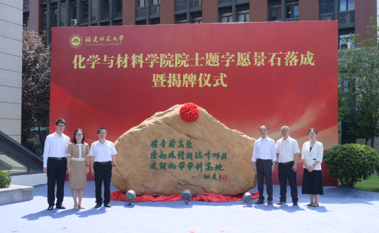 24日,福建师范大学化学与材料学院在福建师范大学旗山校区举行院士题字愿景石落成暨揭牌仪式。赖丽慧 供图 24日,福建师范大学化学与材料学院在福建师范大学旗山校区举行院士题字愿景石落成暨揭牌仪式。赖丽慧 供图