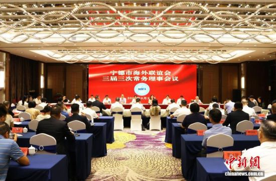9月23日,宁德市海外联谊会三届三次常务理事会议举行。中新网记者 叶茂 摄 9月23日,宁德市海外联谊会三届三次常务理事会议举行。中新网记者 叶茂 摄