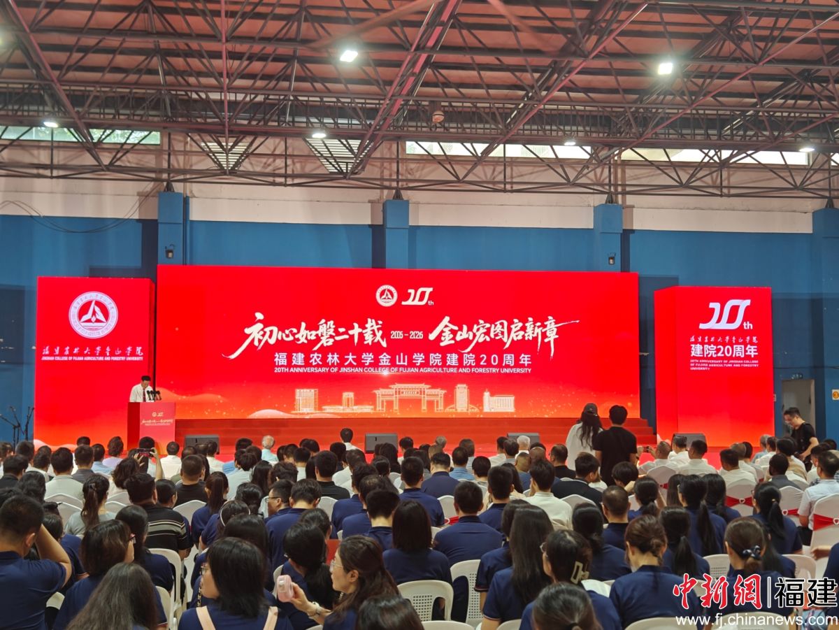 以“初心如磐二十载 金山宏图启新章”为主题的福建农林大学金山学院建院20周年创新发展大会26日在福州举行。叶秋云 摄 以“初心如磐二十载 金山宏图启新章”为主题的福建农林大学金山学院建院20周年创新发展大会26日在福州举行。叶秋云 摄