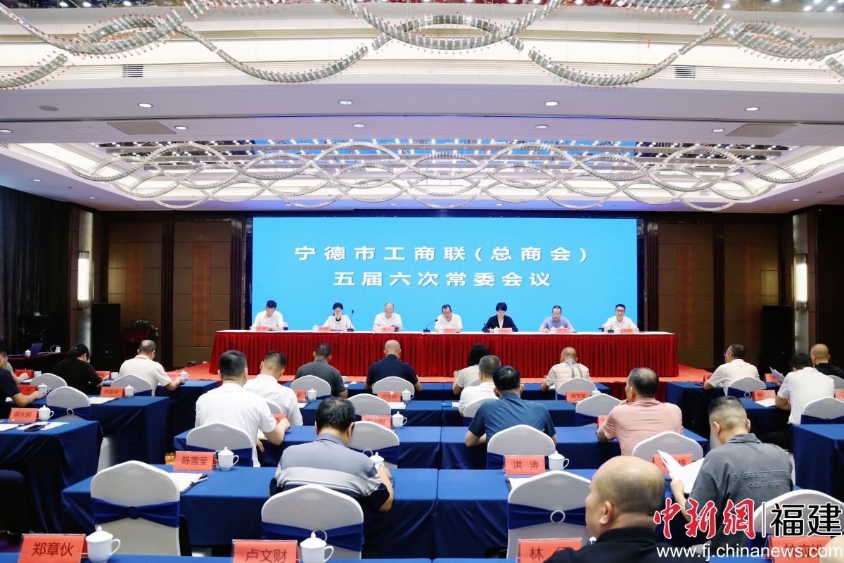 宁德市工商联(总商会)五届六次常委会议现场。叶金秋 摄 宁德市工商联(总商会)五届六次常委会议现场。叶金秋 摄