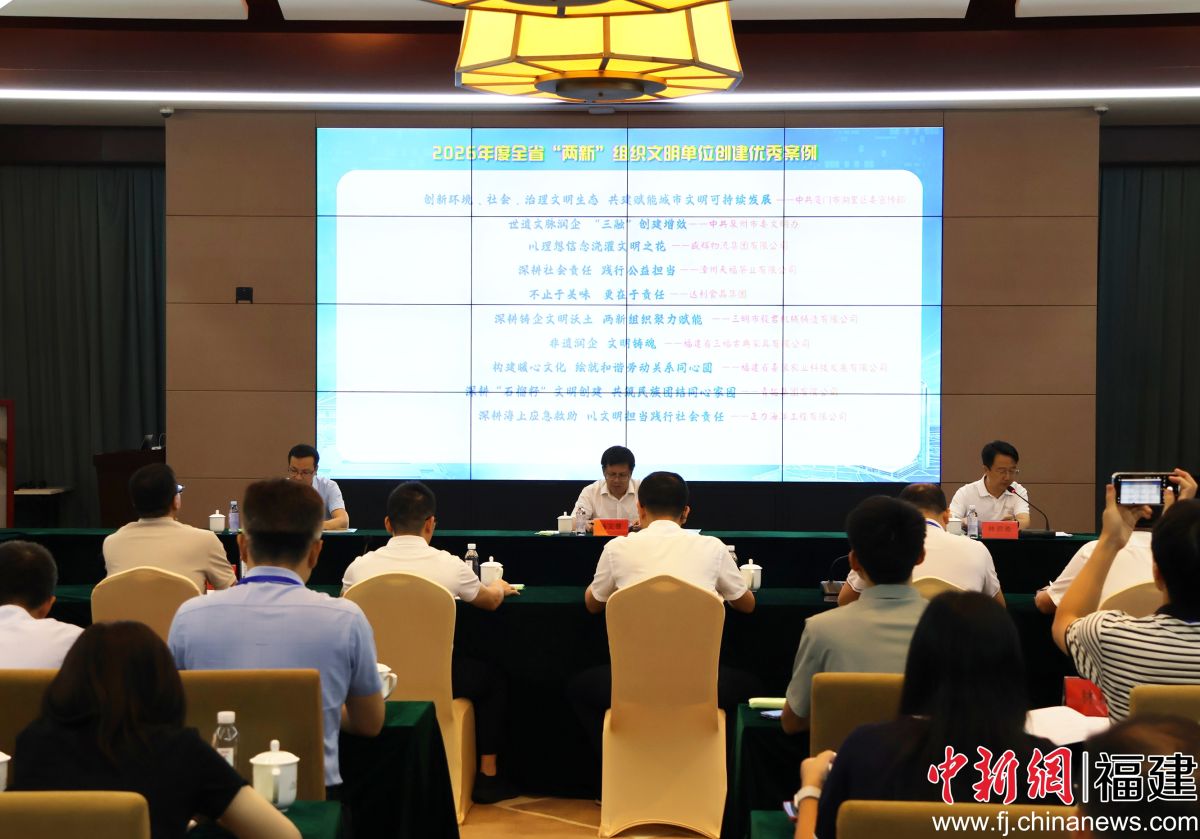 发布2026年全省“两新”组织文明单位创建优秀案例。中新网记者 叶茂 摄 发布2026年全省“两新”组织文明单位创建优秀案例。中新网记者 叶茂 摄