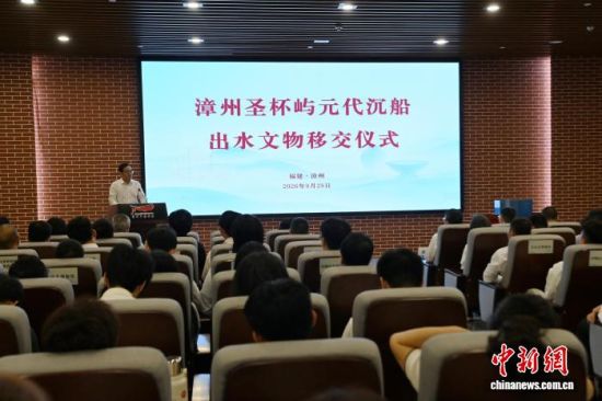 9月28日上午,漳州圣杯屿元代沉船出水文物移交仪式在福建漳州举行。中新网记者 张金川 摄 9月28日上午,漳州圣杯屿元代沉船出水文物移交仪式在福建漳州举行。中新网记者 张金川 摄