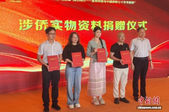 9月29日,“同心同行——泉州华侨与中国侨联七十年专题展”在福建泉州华侨历史博物馆开幕。图为涉侨实物资料捐赠仪式。中新网记者 孙虹 摄 9月29日,“同心同行——泉州华侨与中国侨联七十年专题展”在福建泉州华侨历史博物馆开幕。图为涉侨实物资料捐赠仪式。中新网记者 孙虹 摄