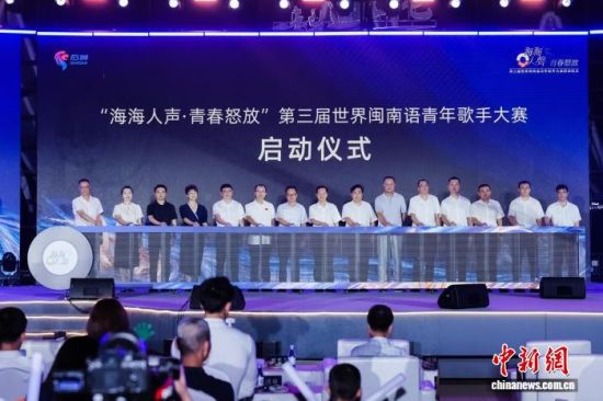 9月29日晚,第三届世界闽南语青年歌手大赛在福建泉州正式启动。(主办方供图) 9月29日晚,第三届世界闽南语青年歌手大赛在福建泉州正式启动。(主办方供图)
