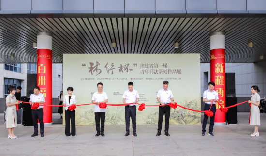“林纾杯”福建省第一届青年书法篆刻作品展在福建理工大学开幕 “林纾杯”福建省第一届青年书法篆刻作品展在福建理工大学开幕