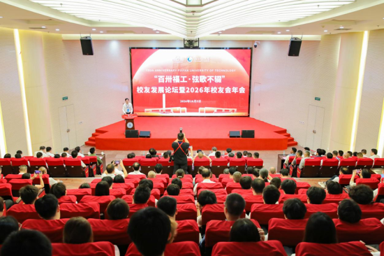 福建理工大学举办“百卅福工·弦歌不辍”校友发展论坛暨2026年校友会年会 福建理工大学举办“百卅福工·弦歌不辍”校友发展论坛暨2026年校友会年会