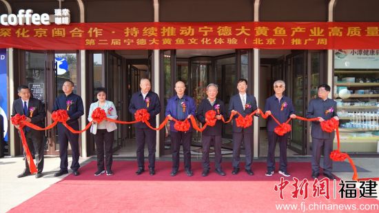 第二届宁德大黄鱼文化体验推广周在北京启幕。北京宁德大黄鱼体验推广中心 供图 第二届宁德大黄鱼文化体验推广周在北京启幕。北京宁德大黄鱼体验推广中心 供图