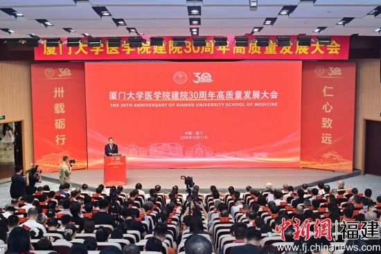 10月11日,厦门大学医学院建院30周年高质量发展大会在该校翔安校区举行。(厦门大学医学院 供图) 10月11日,厦门大学医学院建院30周年高质量发展大会在该校翔安校区举行。(厦门大学医学院 供图)