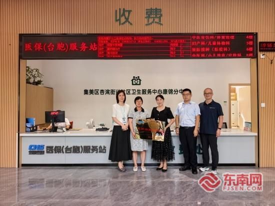 杏滨街道社区卫生服务中心医保(台胞)服务站正式揭牌启用(集美区卫生健康局供图) 杏滨街道社区卫生服务中心医保(台胞)服务站正式揭牌启用(集美区卫生健康局供图)