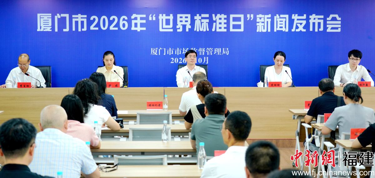 图为新闻发布会现场。厦门市市场监管局 供图 图为新闻发布会现场。厦门市市场监管局 供图