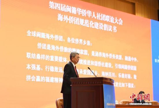 10月15日,第四届闽籍华侨华人社团联谊大会在福州开幕,会上发布了《海外侨团规范化建设倡议书》。 中新社记者 王东明 摄 10月15日,第四届闽籍华侨华人社团联谊大会在福州开幕,会上发布了《海外侨团规范化建设倡议书》。 中新社记者 王东明 摄
