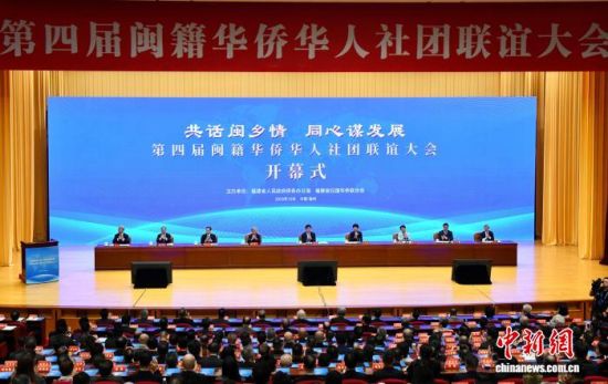 10月15日,第四届闽籍华侨华人社团联谊大会在福州开幕。 中新社记者 王东明 摄 10月15日,第四届闽籍华侨华人社团联谊大会在福州开幕。 中新社记者 王东明 摄