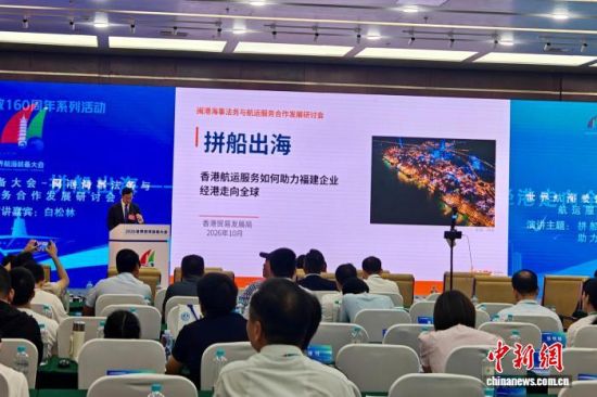 闽港海事法务与航运服务合作发展研讨会17日在福州举行。叶秋云 摄 闽港海事法务与航运服务合作发展研讨会17日在福州举行。叶秋云 摄