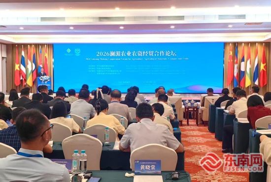 2026澜湄农业农资经贸合作论坛在福州举办 2026澜湄农业农资经贸合作论坛在福州举办