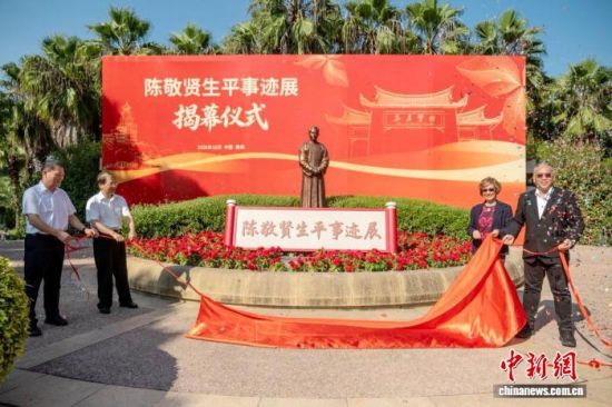 图为“陈敬贤生平事迹展”揭幕仪式。潘荫庭 摄 图为“陈敬贤生平事迹展”揭幕仪式。潘荫庭 摄