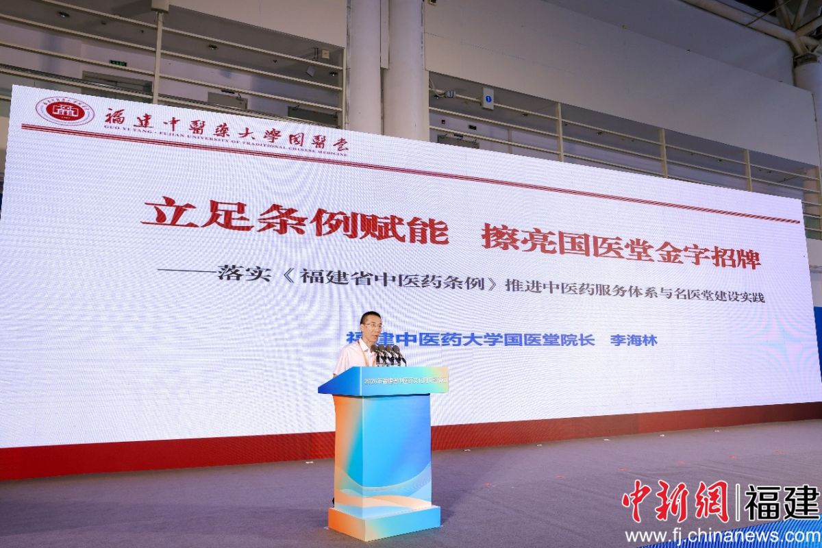 2026年福建省中医药文化周专题活动25日在福州举行。图为福建中医药大学产业开发处处长、国医堂院长李海林作主旨演讲。李志强 摄 2026年福建省中医药文化周专题活动25日在福州举行。图为福建中医药大学产业开发处处长、国医堂院长李海林作主旨演讲。李志强 摄