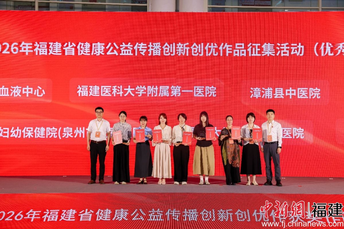 10月25日,2026年福建省健康公益传播创新创优作品颁奖仪式在福州举行。李志强 摄 10月25日,2026年福建省健康公益传播创新创优作品颁奖仪式在福州举行。李志强 摄