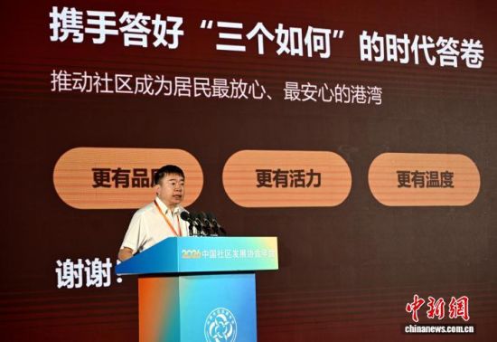 10月23日,2026中国社区发展协会年会在福建福州海峡国际会展中心开幕。图为中国社区发展协会会长陈越良作主旨报告。 中新网记者 吕明 摄 10月23日,2026中国社区发展协会年会在福建福州海峡国际会展中心开幕。图为中国社区发展协会会长陈越良作主旨报告。 中新网记者 吕明 摄