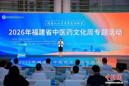 25日,2026年福建省中医药文化周专题活动在福州举办。 李志强 摄 25日,2026年福建省中医药文化周专题活动在福州举办。 李志强 摄