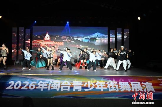 “周末戏相逢”2026年闽台青少年街舞展演25日晚在福建博物院则徐广场周末戏相逢大舞台举办。中新网记者 吕明 摄 “周末戏相逢”2026年闽台青少年街舞展演25日晚在福建博物院则徐广场周末戏相逢大舞台举办。中新网记者 吕明 摄