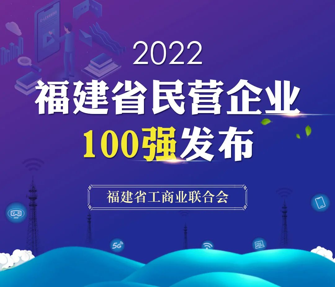 【闽商杂志】2022福建省民营企业100强发布 6家企业营收超500亿 