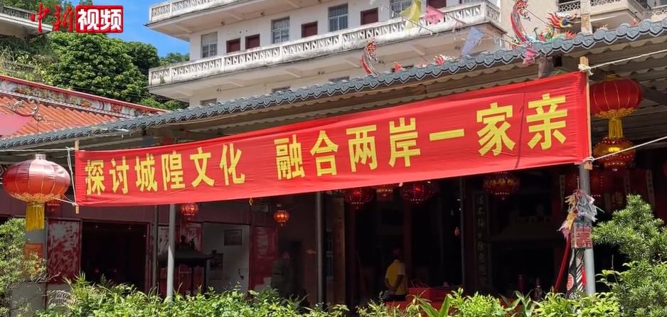 漳台城隍文化交流活动福建长泰举行 台胞看好大陆发展前景
