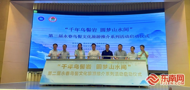 第二届永春乌髻文化旅游推介系列活动启动