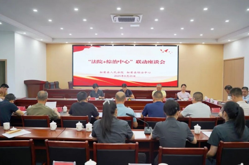 柘荣法院联合综治中心召开联动座谈会:凝聚解纷合力 提升社会治理质效