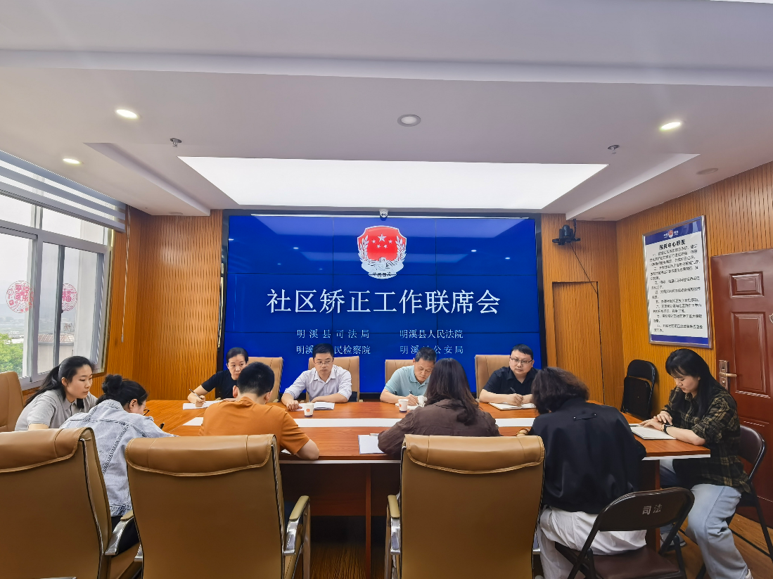 明溪县司法局深化多方联动 提升社区矫正监管与教育质效