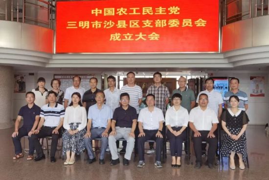 陈欣出席农工党三明市沙县区支部委员会成立大会