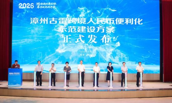 金融赋能开放发展 福建省跨境人民币业务推进会在漳州召开